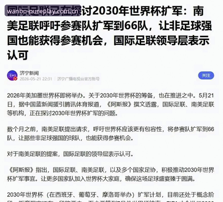 新万博manbetxAPP官网使用指南 2030世界杯扩军至66队详解——中国男足的新机遇与挑战