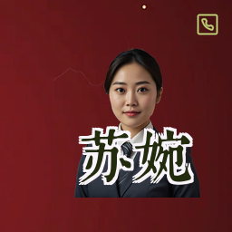 苏婉