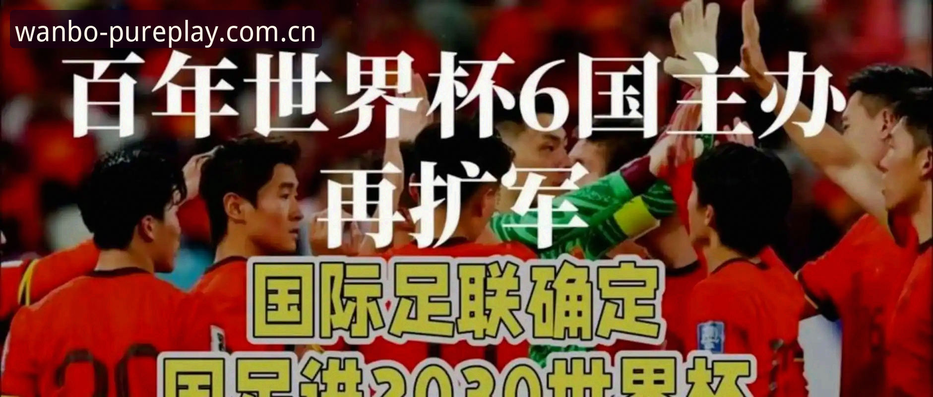 manbetx官网注册网址 2030年世界杯扩军到64队,中国男足的机会真来了吗?