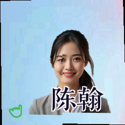 陈翰
